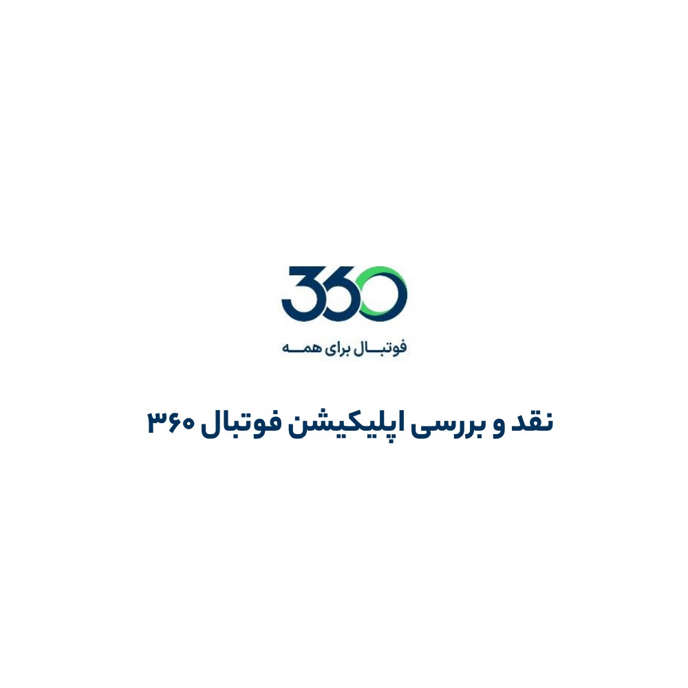 نقد و بررسی اپلیکیشن فوتبال 360 | بازگشت عادل فردوسی پور به جلوی دوربین - اپلیکیشن فوتبال ۳۶۰