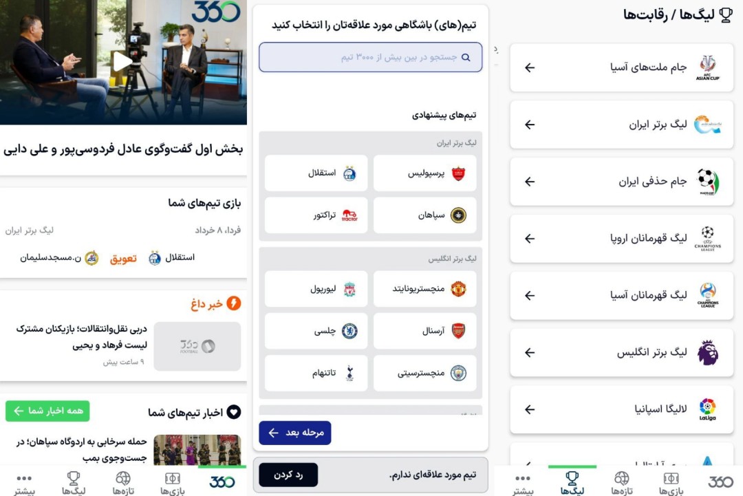 اپلیکیشن فوتبال ۳۶۰ - نقد و بررسی اپلیکیشن فوتبال 360 | بازگشت عادل فردوسی پور به جلوی دوربین