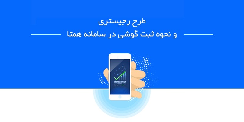 دریافت کد رجیستری گوشی تنها از طریق پیام‌رسان داخلی ممکن خواهد بود - طرح رجیستری گوشی