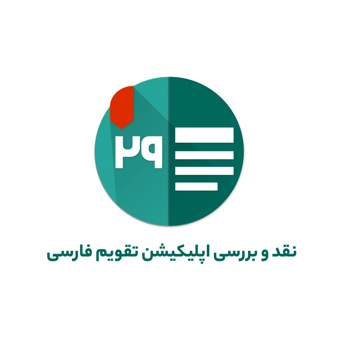 نقد و بررسی اپلیکیشن تقویم فارسی - تقویم فارسی