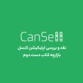 نقد و بررسی اپلیکیشن کنسل، بازارچه کتاب دست دوم