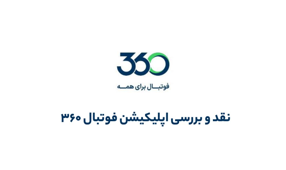 نقد و بررسی اپلیکیشن فوتبال 360 | بازگشت عادل فردوسی پور به جلوی دوربین