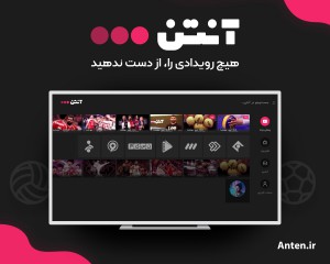 نقد و بررسی اپلیکیشن آنتن