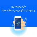 دریافت کد رجیستری گوشی تنها از طریق پیام‌رسان داخلی ممکن خواهد بود