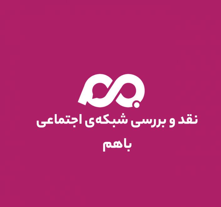 نقد و بررسی اپلیکیشن شبکه‌ی اجتماعی باهم