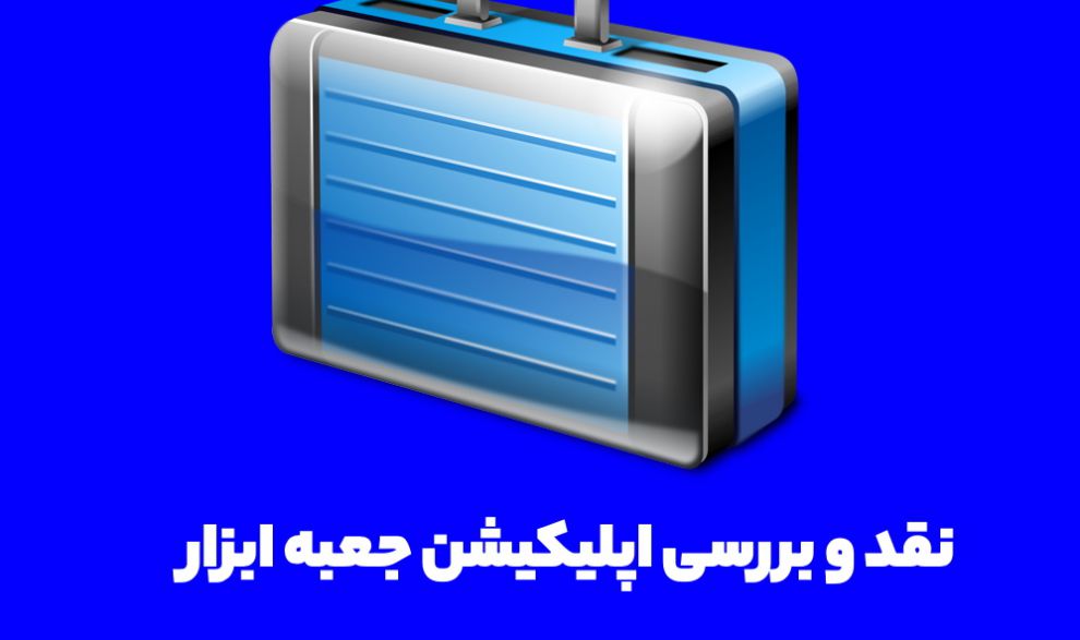 نقد و بررسی اپلیکیشن جعبه ابزار